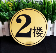 高端門牌雙色板雕刻制作